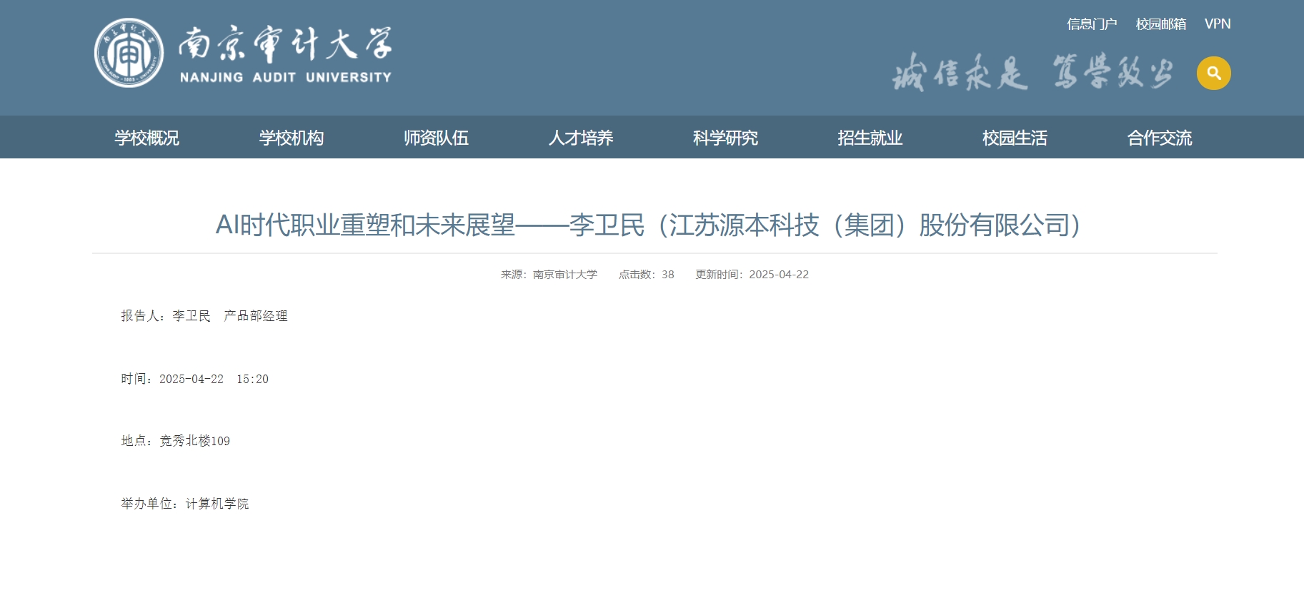 evo视讯官网科技集团李卫民老师在南京审计大学举办“AI时代职业重塑和未来展望”专题讲座